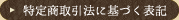 特定商取引法に基づく表記